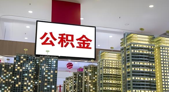 铜陵离职前公积金怎么取（离职之前提取公积金）